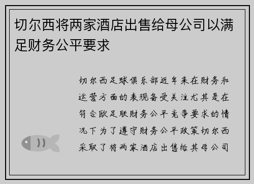 切尔西将两家酒店出售给母公司以满足财务公平要求