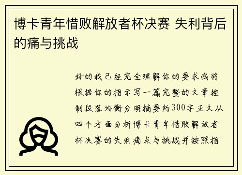 博卡青年惜败解放者杯决赛 失利背后的痛与挑战
