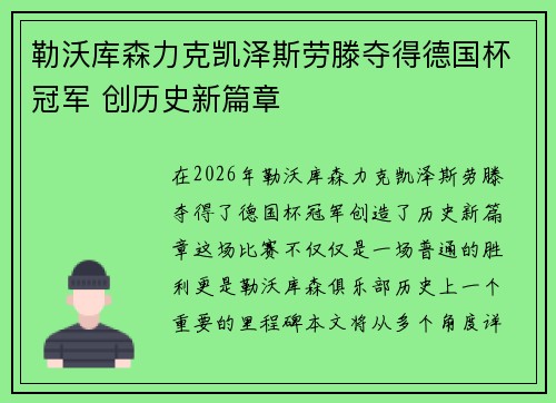 勒沃库森力克凯泽斯劳滕夺得德国杯冠军 创历史新篇章