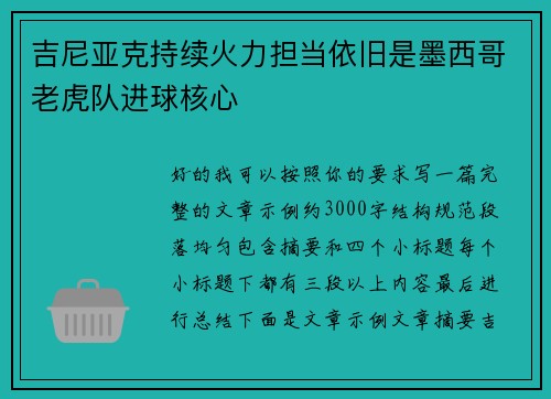 吉尼亚克持续火力担当依旧是墨西哥老虎队进球核心