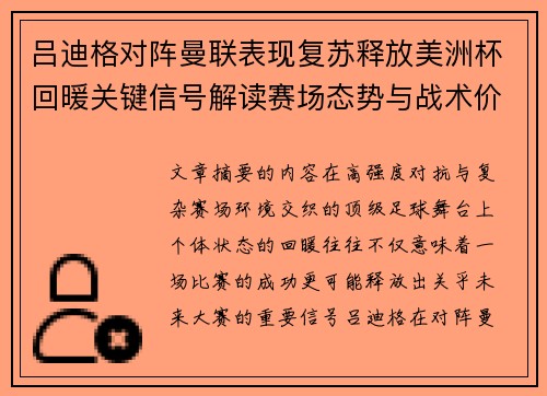 吕迪格对阵曼联表现复苏释放美洲杯回暖关键信号解读赛场态势与战术价值
