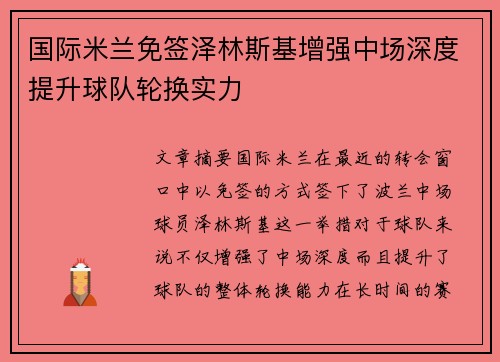 国际米兰免签泽林斯基增强中场深度提升球队轮换实力