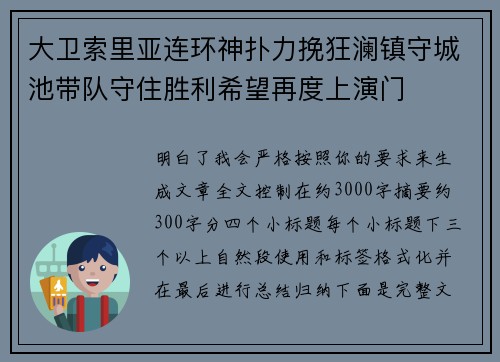 大卫索里亚连环神扑力挽狂澜镇守城池带队守住胜利希望再度上演门