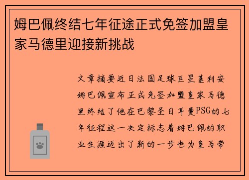 姆巴佩终结七年征途正式免签加盟皇家马德里迎接新挑战
