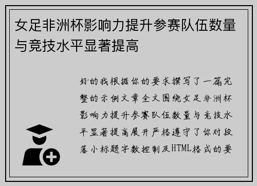 女足非洲杯影响力提升参赛队伍数量与竞技水平显著提高