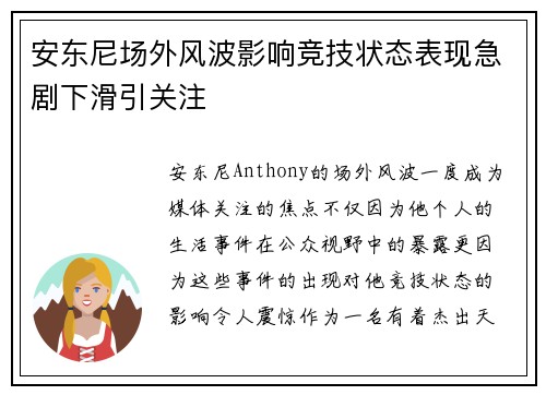 安东尼场外风波影响竞技状态表现急剧下滑引关注