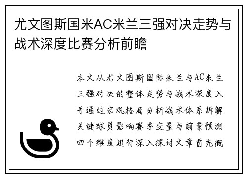 尤文图斯国米AC米兰三强对决走势与战术深度比赛分析前瞻