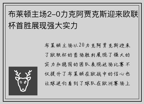 布莱顿主场2-0力克阿贾克斯迎来欧联杯首胜展现强大实力