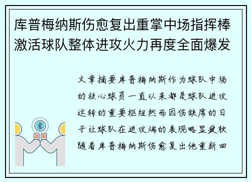 库普梅纳斯伤愈复出重掌中场指挥棒激活球队整体进攻火力再度全面爆发