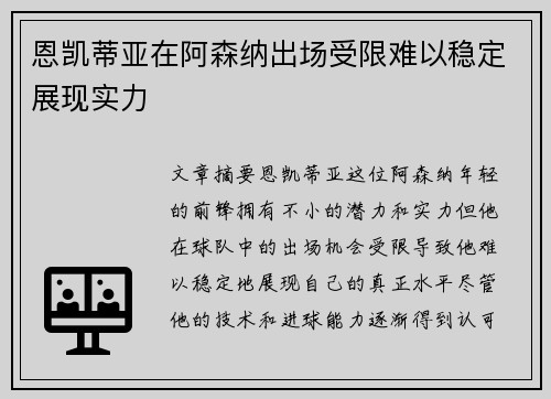 恩凯蒂亚在阿森纳出场受限难以稳定展现实力