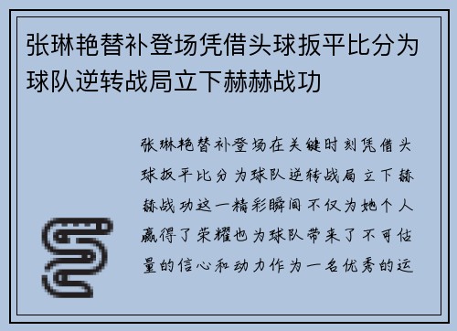 张琳艳替补登场凭借头球扳平比分为球队逆转战局立下赫赫战功