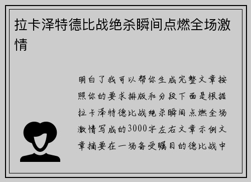 拉卡泽特德比战绝杀瞬间点燃全场激情