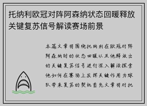 托纳利欧冠对阵阿森纳状态回暖释放关键复苏信号解读赛场前景