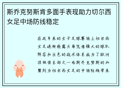 斯乔克努斯肯多面手表现助力切尔西女足中场防线稳定