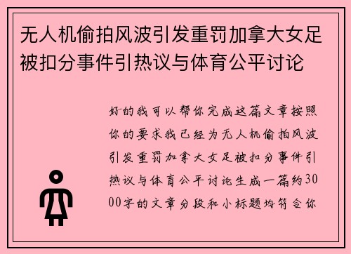 无人机偷拍风波引发重罚加拿大女足被扣分事件引热议与体育公平讨论