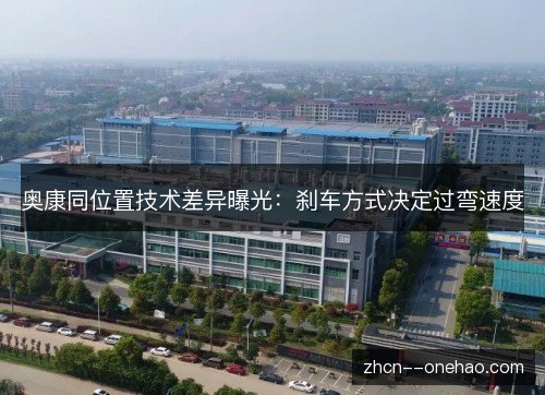 奥康同位置技术差异曝光：刹车方式决定过弯速度