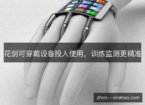 花剑可穿戴设备投入使用,训练监测更精准 花剑可穿戴设备投入使用,训练监测更精准
